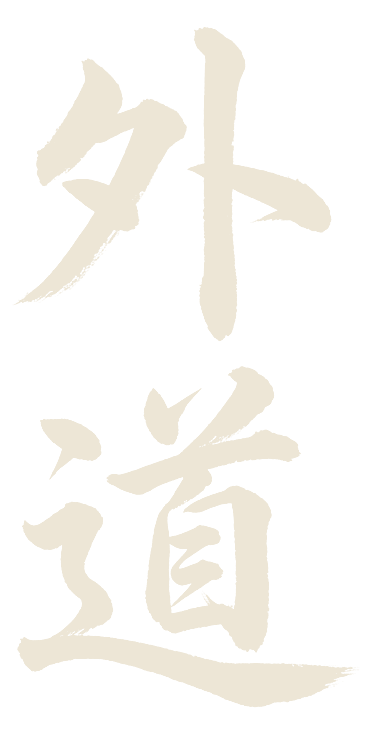 外道